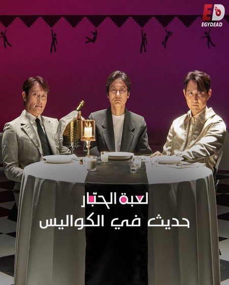فيلم لعبة الحبار حديث في الكواليس 2025 مدبلج