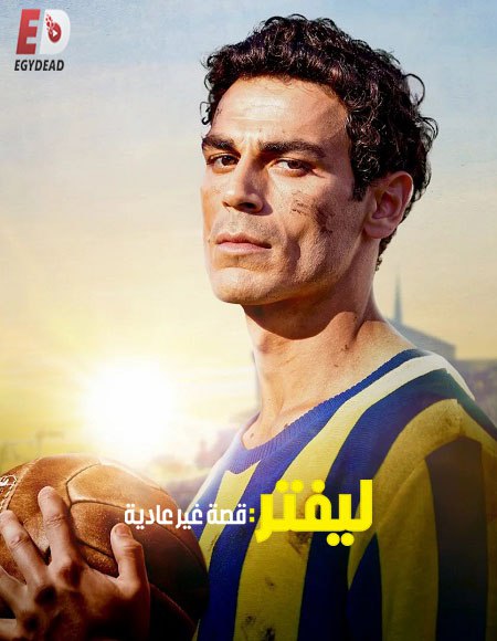 فيلم ليفتر قصة غير عادية 2025 مدبلج