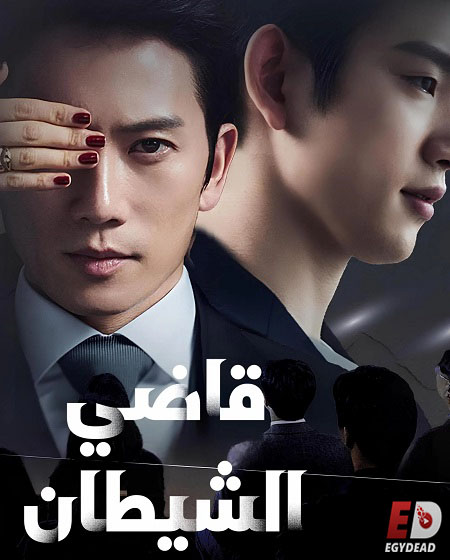 مسلسل قاضي الشيطان الحلقة 1 مدبلجة