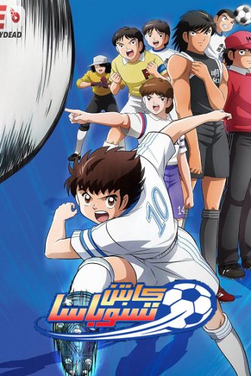 انمي كابتن ماجد 2018 الجزء الاول الحلقة 36