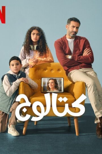 كتالوج الحلقة 6
