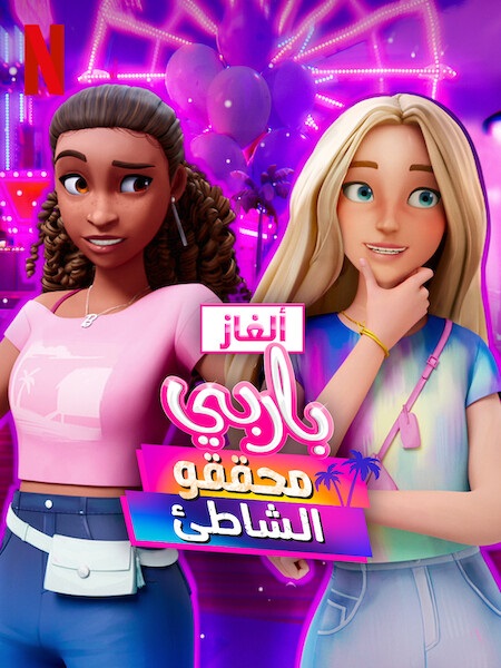 كرتون الغاز باربي الجزء الثاني الحلقة 1 مدبلجة