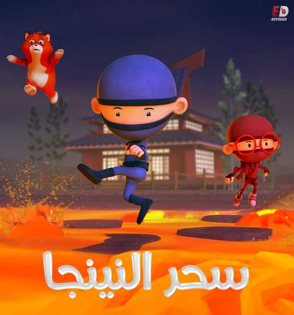 كرتون سحر النينجا الموسم الاول الحلقة 2 مدبلجة