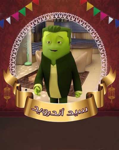 كرتون سيد اندرويد الحلقة 8