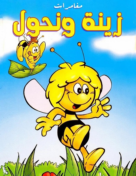 كرتون مغامرات زينة ونحول الحلقة 49 مدبلجة