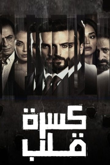 كسرة قلب الحلقة 6