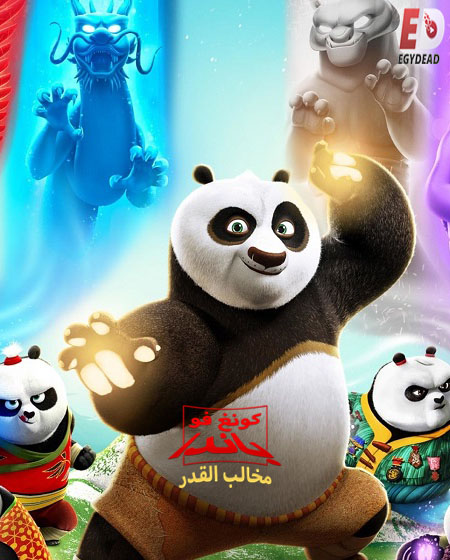 كونغ فو باندا مخالب القدر الجزء الاول الحلقة 13 مدبلجة