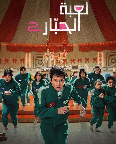 مسلسل لعبة الحبار الجزء الثاني الحلقة 3 مدبلجة