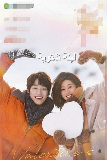 مسلسل ليلة الشتاء Winter Night الحلقة 9 مترجمة