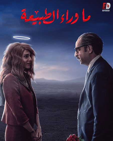 مسلسل ما وراء الطبيعة الحلقة 3
