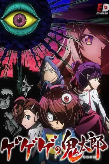 انمي Gegege no Kitarou 2018 الحلقة 77