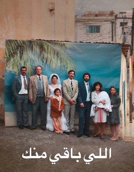 مشاهدة فيلم اللي باقي منك 2025