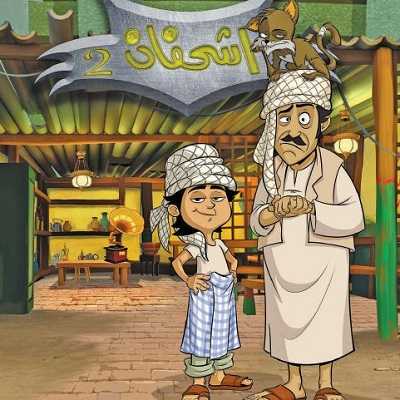 مشاهدة كرتون اشحفان الحلقة 2