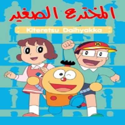 مشاهدة كرتون المخترع الصغير الحلقة 21