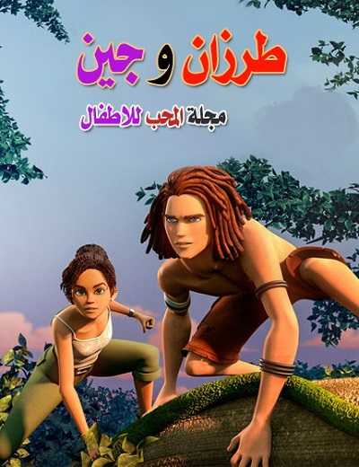 مشاهدة كرتون طرزان وجين الحلقة 1