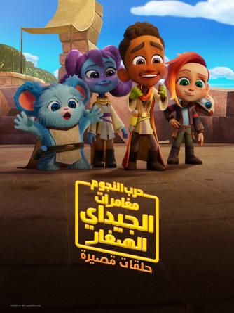 مغامرات الجيداي الصغار الجزء الاول الحلقة 2 مدبلجة