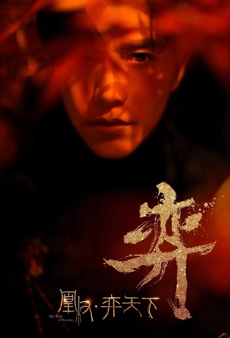 مسلسل نهوض العنقاء The Rise of Phoenixes الحلقة 48 مترجمة