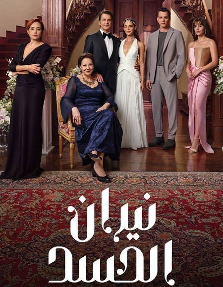 مسلسل نيران الحسد الجزء الاول الحلقة 88 مدبلجة