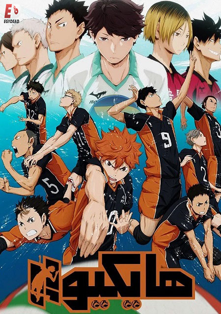 انمي هايكيو الجزء الاول الحلقة 2 مدبلجة