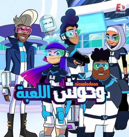 وحوش اللعبة الجزء الاول الحلقة 4