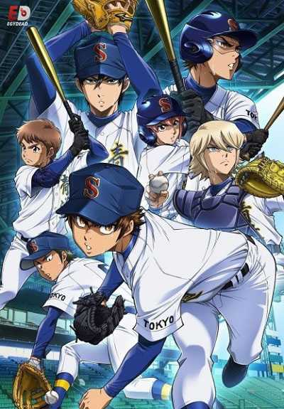 انمي Diamond no Ace الموسم الثالث الحلقة 15 مترجمة