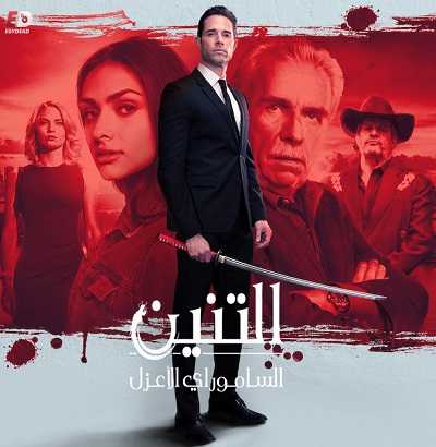 مسلسل El Dragon الموسم الثاني الحلقة 29
