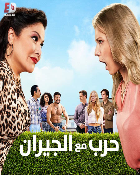 مسلسل Guerra de vecinos الموسم الثاني الحلقة 5 مترجمة