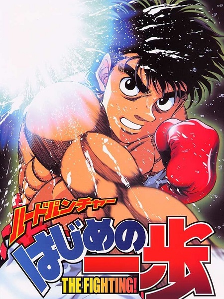 انمي Hajime no Ippo الموسم الاول الحلقة 45 مترجمة