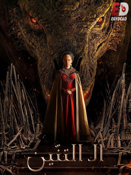 مسلسل House of The Dragon الموسم الثاني الحلقة 2 مترجمة