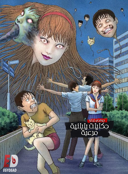 انمي Itou Junji Maniac الحلقة 5 مترجمة