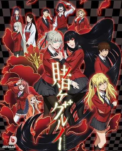 مسلسل Kakegurui الموسم الاول الحلقة 9 مترجمة