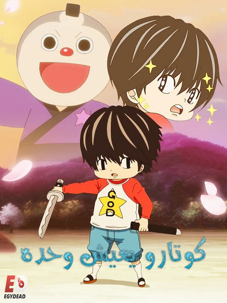 انمي Kotaro Lives Alone الحلقة 6 مترجمة