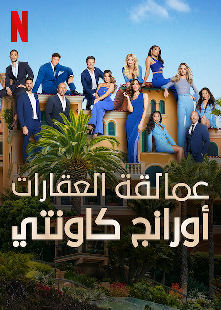 برنامج Selling the OC الموسم الثاني الحلقة 7 مترجمة