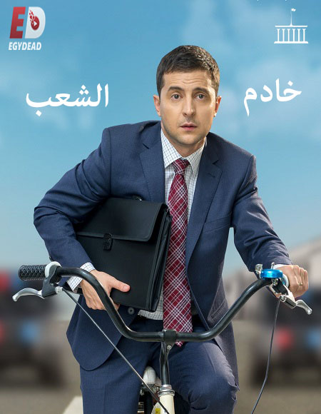 مسلسل Servant of the People الموسم الثاني الحلقة 10