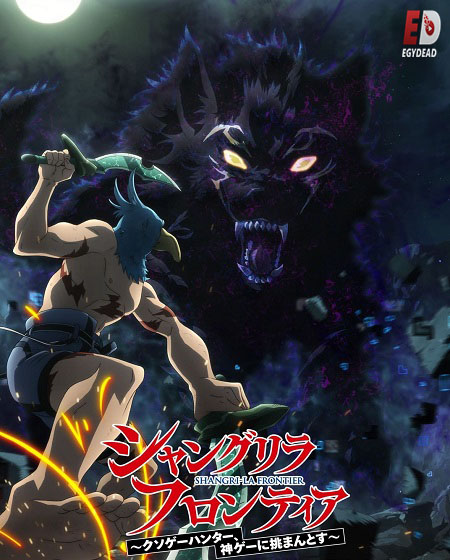 انمي Shangri La Frontier الموسم الثاني الحلقة 7 مترجمة
