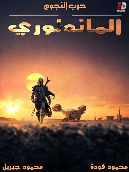مسلسل The Mandalorian الموسم الثاني الحلقة 5