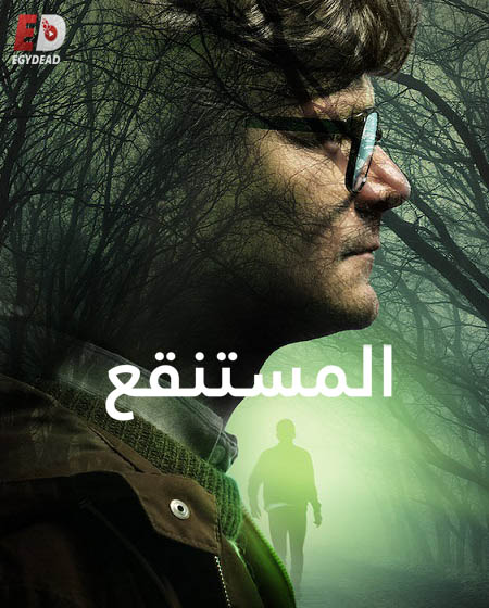 مسلسل The Mire الموسم الثاني الحلقة 2 مترجمة