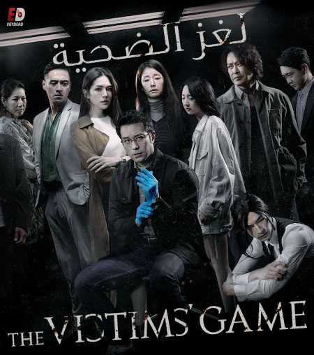 مسلسل The Victims Game الموسم الثاني الحلقة 2 مترجمة