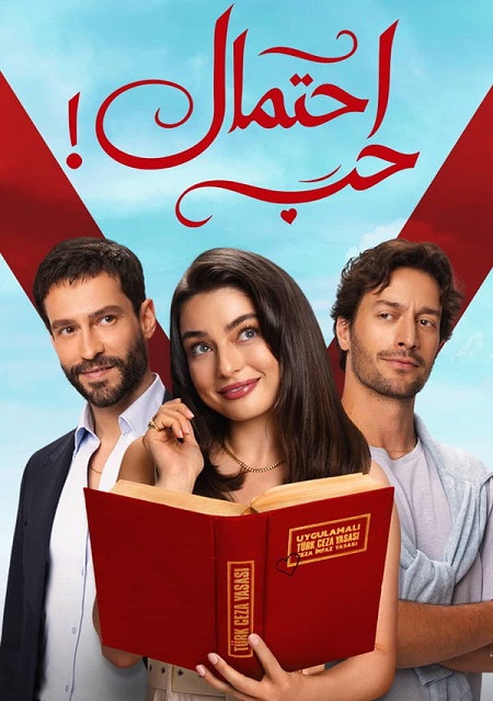 مشاهدة مسلسل احتمال حب الموسم الأول 1 الحلقة 81