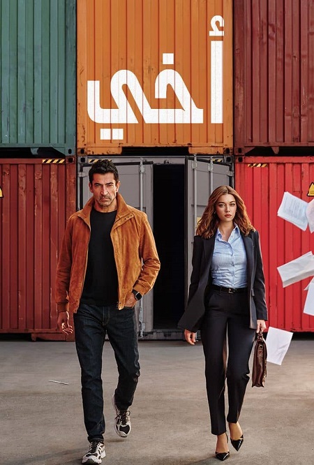 مشاهدة مسلسل اخي الموسم الأول 1 الحلقة 16