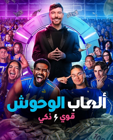 مشاهدة مسلسل العاب الوحوش الموسم الثاني 2 الحلقة 5
