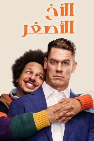 الاخ الاصغر مدبلج ( 2026 )