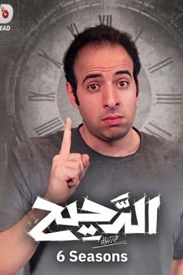 الدحيح 6 الحلقة 49