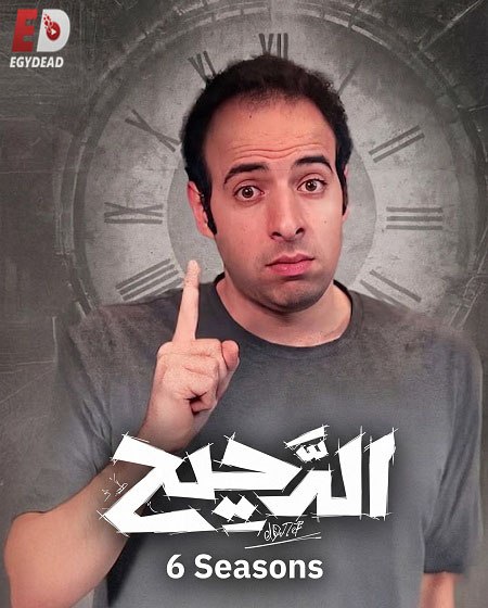 مشاهدة مسلسل الدحيح 6 الحلقة 31