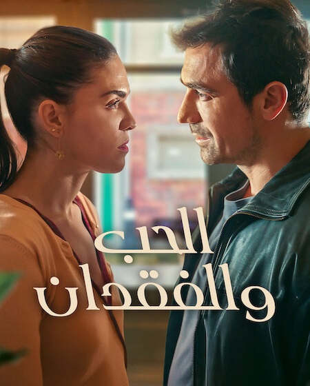 مشاهدة مسلسل الحب والفقدان الموسم الأول 1 الحلقة 1