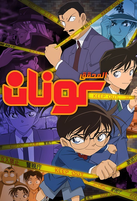 مشاهدة مسلسل المحقق كونان الحلقة 1214