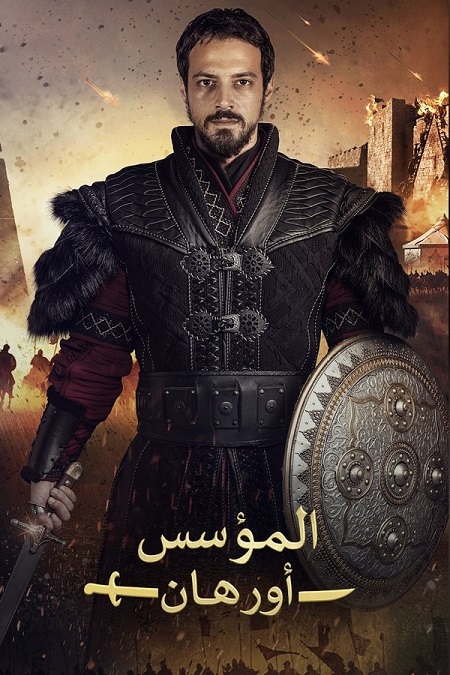 مشاهدة مسلسل المؤسس اورهان الموسم الأول 1 الحلقة 2
