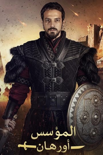 المؤسس اورهان الموسم الأول 1 الحلقة 20