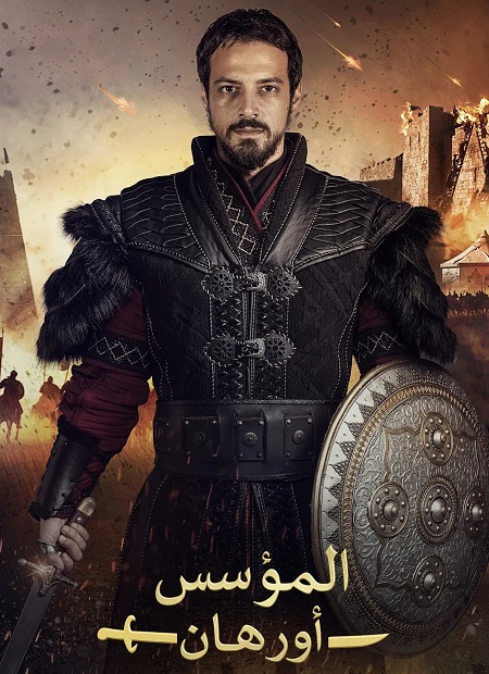 مشاهدة مسلسل المؤسس اورهان الموسم الأول 1 الحلقة 18