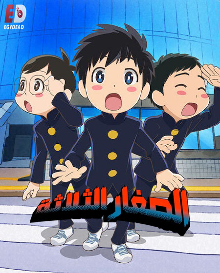 مشاهدة مسلسل الصغار الثلاثة الحلقة 2